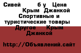 Сивей xiaomi б у › Цена ­ 12 000 - Крым, Джанкой Спортивные и туристические товары » Другое   . Крым,Джанкой